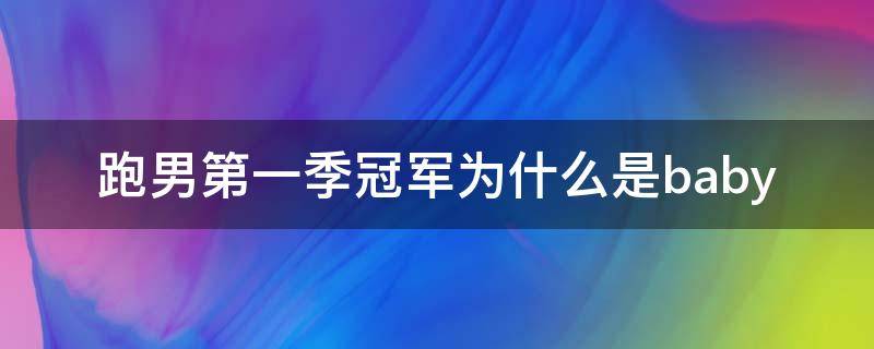 跑男第一季冠军为什么是baby 跑男第一季谁是冠军