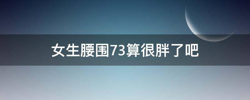 女生腰围73算很胖了吧 女生腰围73算很胖了吧图片