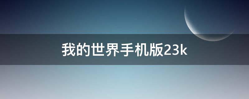 我的世界手机版23k（我的世界手机版模组包下载器）
