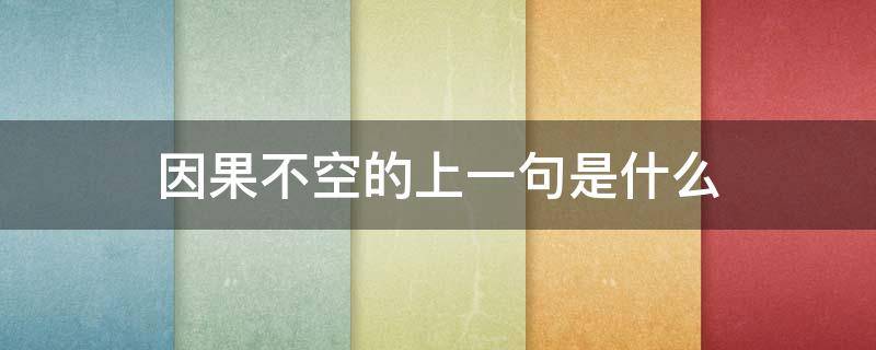 因果不空的上一句是什么（因果不空简单的理解）
