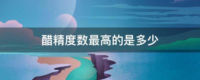 醋精度数最高的是多少 醋精度数越高越好吗