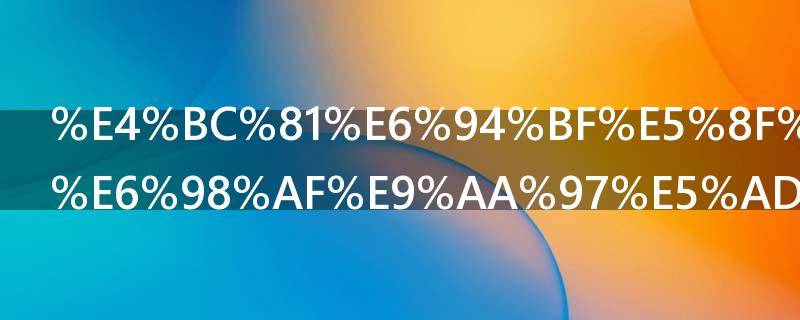 企政发短信是骗子吗（企务网短信骗局）