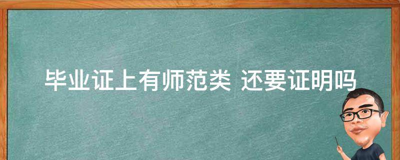 毕业证上有师范类 师范类的毕业证