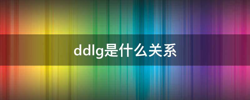 ddlg是什么关系（ddl是啥）