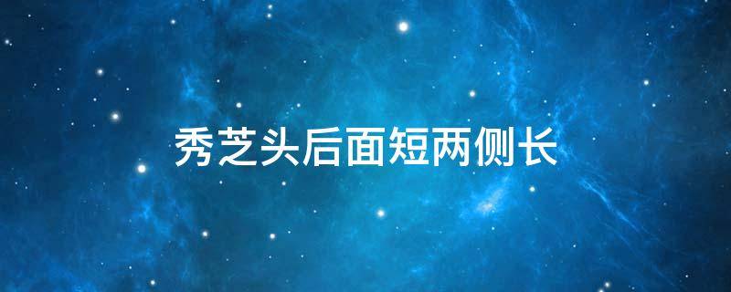 秀芝头后面短两侧长