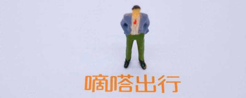 嘀嗒取消几次不能接单（嘀嗒取消两次不能接单怎么办）