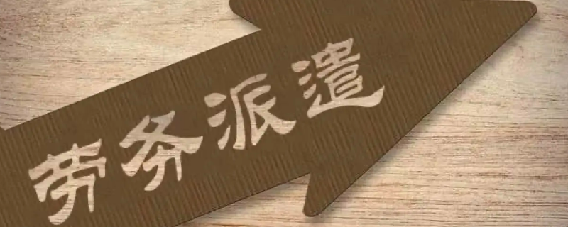 劳务派遣是啥意思（劳务派遣是啥意思能转正吗）