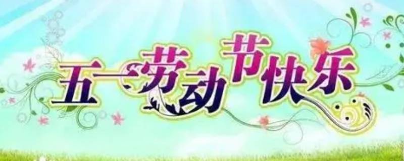 五一假期祝福语（五一假期祝福语言）