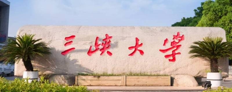 女孩子读三峡大学好吗（女孩子读三峡大学好吗现在）