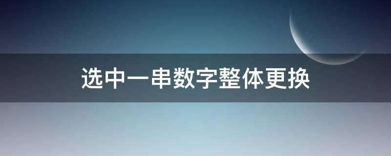 选中一串数字整体更换
