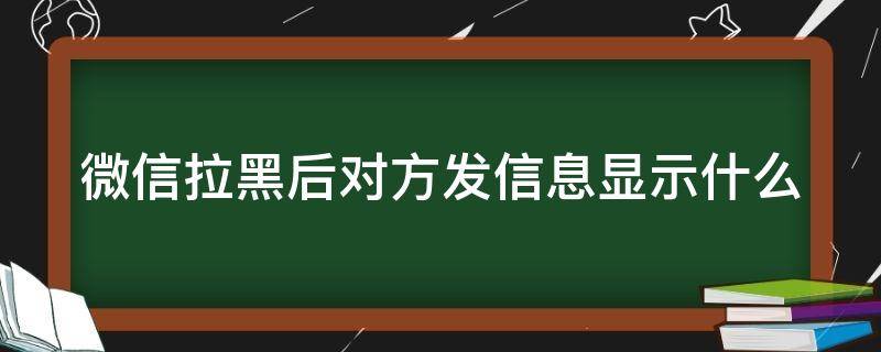微信拉黑后对方发信息显示什么 苹果手机微信拉黑后对方发信息显示什么