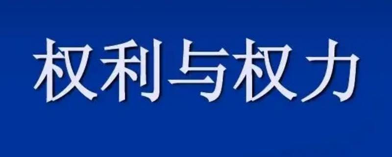 权利和权力的区别（权利和权力的区别）