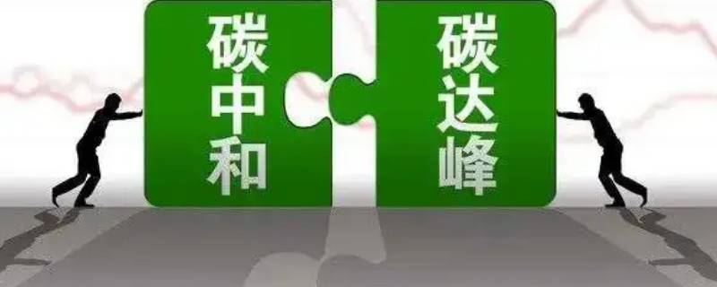 碳中和是什么（碳中和是什么意思有利于什么企业）