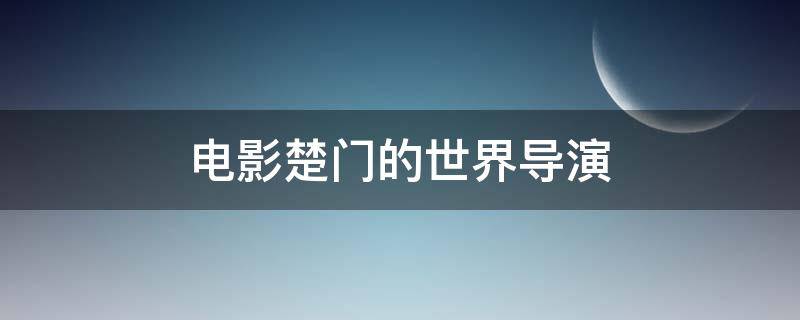 电影楚门的世界导演 楚门的世界电影简介
