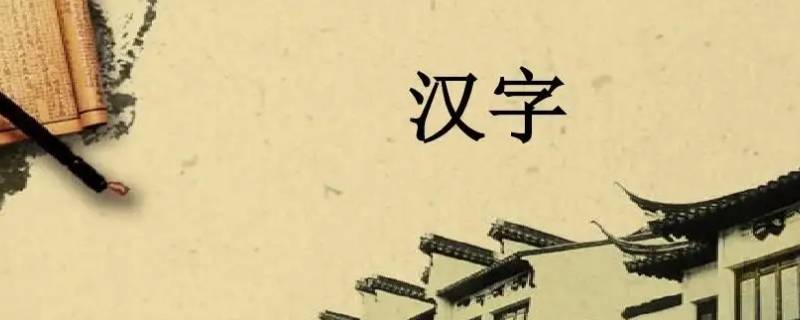中国汉字一共多少个 中国汉字一共多少个字