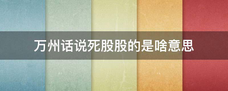 万州话说死股股的是啥意思 股票什么是死叉图解