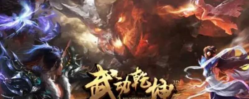 武动乾坤等级划分 大主宰斗破苍穹武动乾坤等级划分