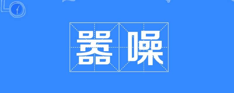 两口加页再加两口是什么字（两个口加页加两个口）
