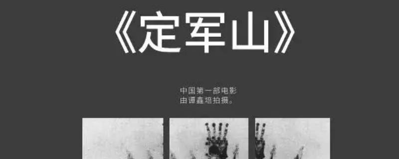 中国第一部电影是什么（中国第一部电影是什么时候诞生的）