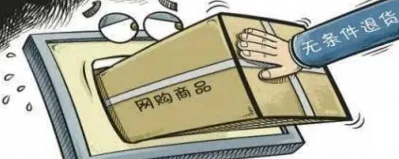 七天无理由退货运费谁承担（拼多多七天无理由退货运费谁承担）