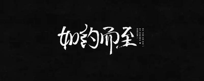 如约而至属于什么风格（很喜欢如约而至这个词）