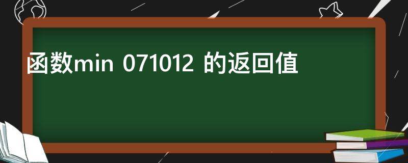 函数min（函数min(38,109,10）