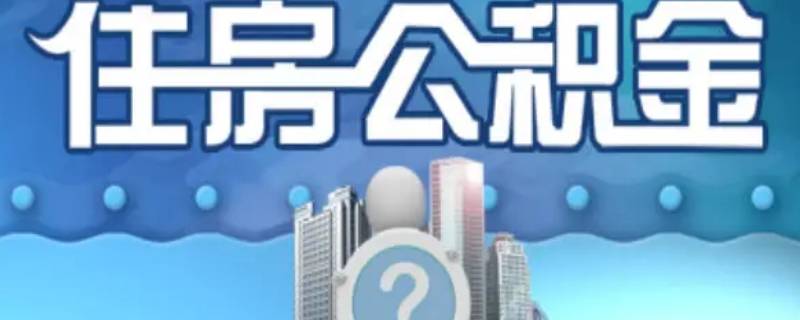 住房公积金断交多久就作废了 公积金断交会作废吗