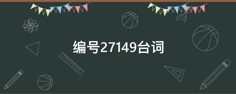 编号27149台词