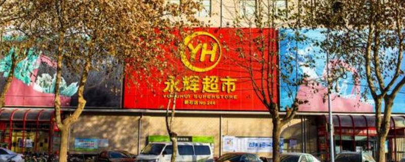 永辉超市打包员好干吗 永辉超市打包员好干吗知乎