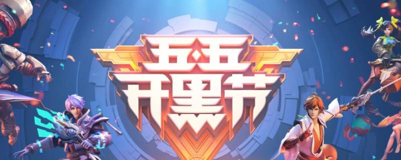 五五开黑节不掉星几次 五五开黑节是一直不掉星吗