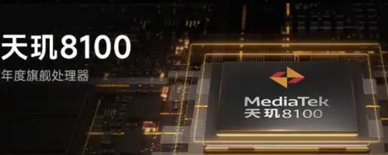 天玑8100和骁龙888哪个好 天玑8100和骁龙888哪个好知乎