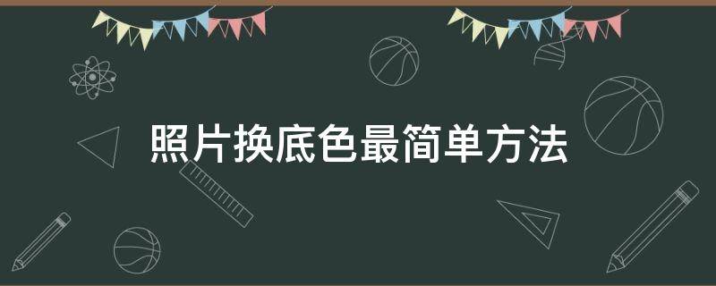 照片换底色最简单方法 电脑照片换底色最简单方法