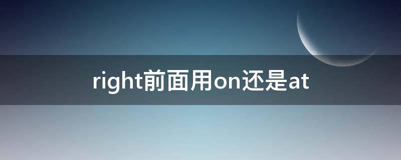 right前面用on还是at