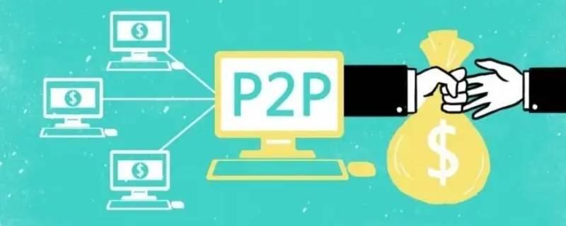 p2p是什么意思 p2c是什么意思