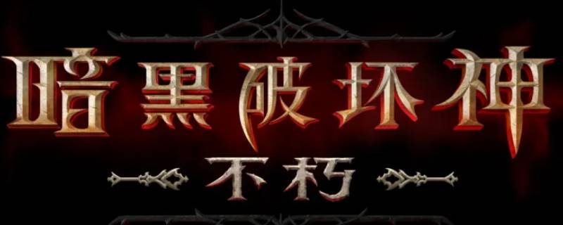 暗黑破坏神不朽每日首战在哪打开 暗黑破坏神 不朽 上线