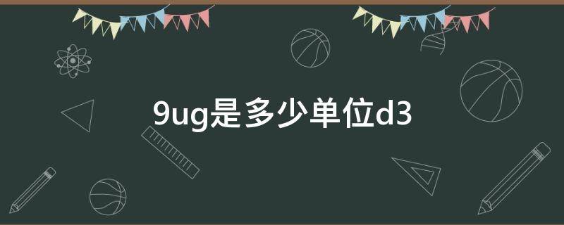 9ug是多少单位d3 45ug等于多少单位d3