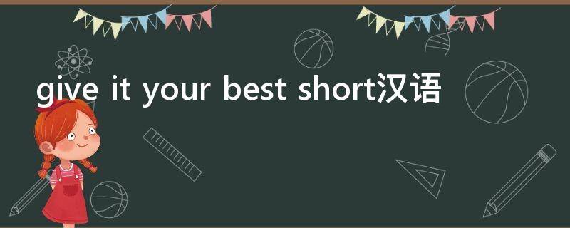 give it your best short汉语
