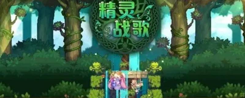 精灵战歌攻略（精灵战歌攻略图解）