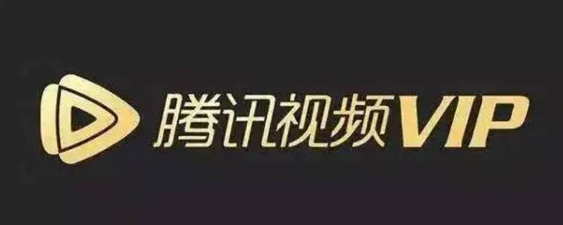 投诉腾讯视频哪个平台最有效 腾讯视频投诉渠道