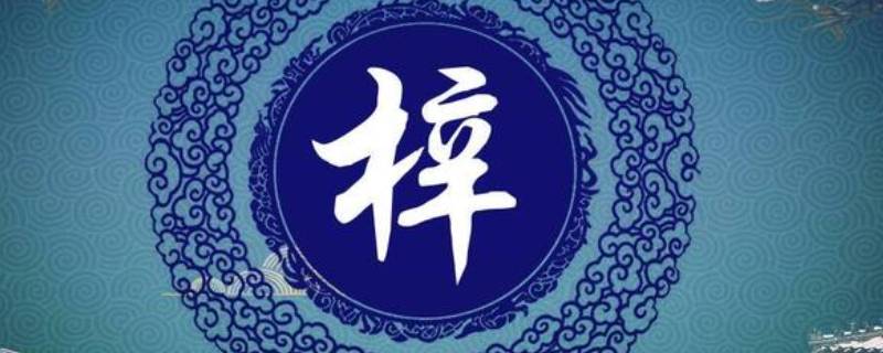 梓字取名的寓意 梓字取名的寓意女孩名字