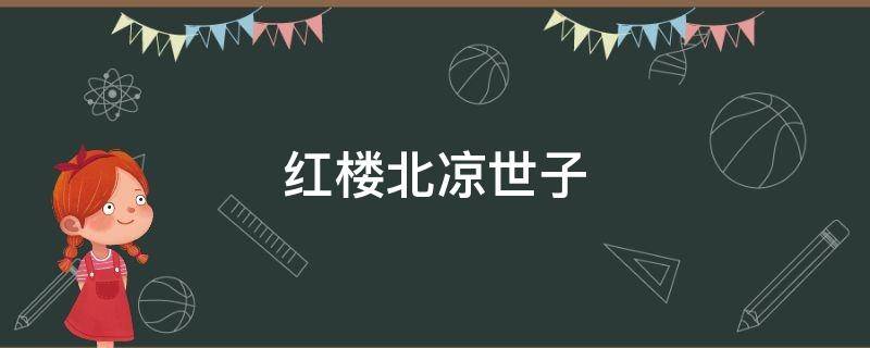 红楼北凉世子 北静王爷红楼梦