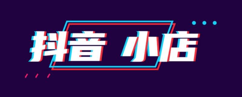 抖音小店拒收快递多久能完成订单 抖音小店拒收快递多久能完成订单啊