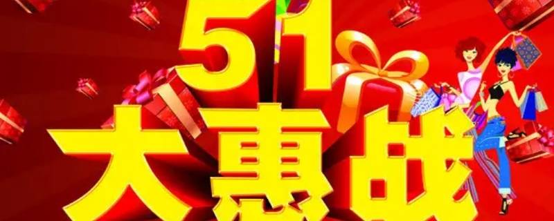 五一优惠活动宣传语 五一优惠活动宣传语怎么写