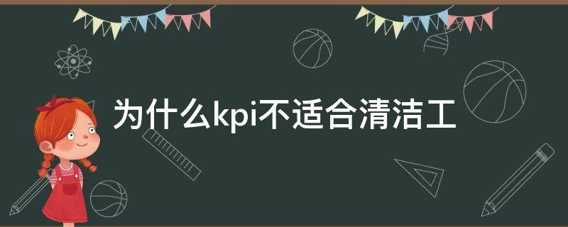 为什么kpi不适合清洁工 为什么kpi不适合清洁工工作