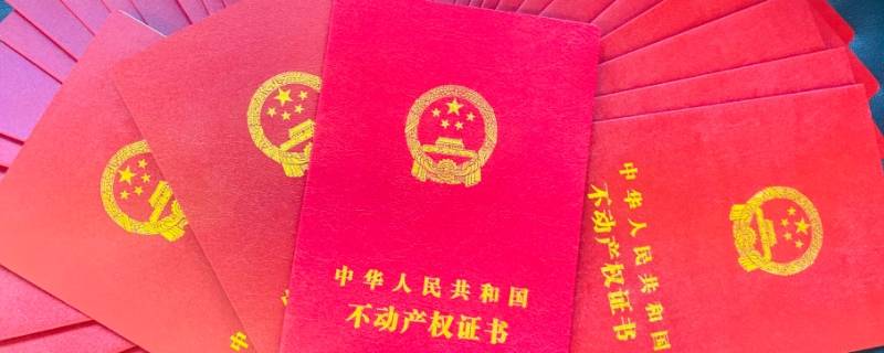房产证办理流程 房产证办理流程及费用