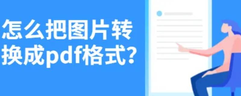 怎么把图片转成pdf格式（怎么把图片转成pdf格式的图片）