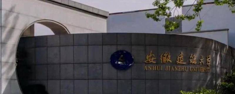 安徽建筑大学国家认可吗 安徽建筑大学是省重点大学吗