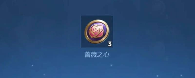 蔷薇之心怎么快速获得（蔷薇之心怎么快速获得2022）
