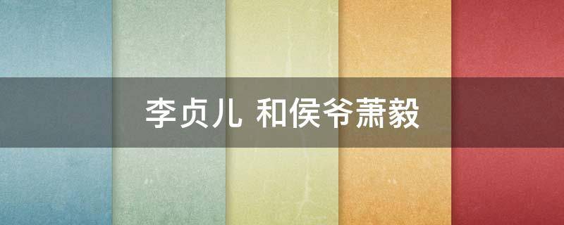 李贞儿