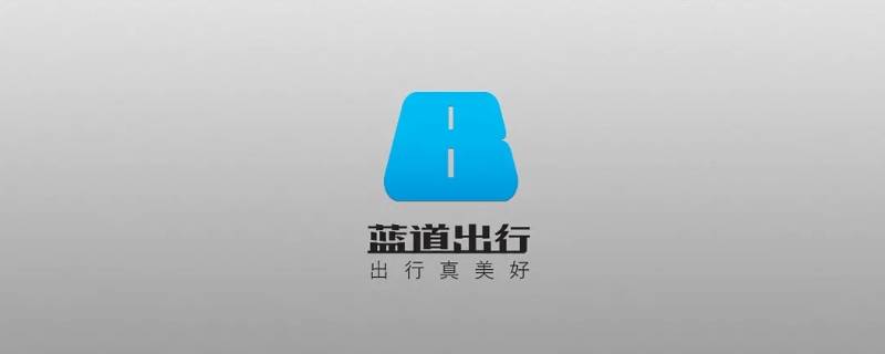 滴滴打车蓝道出行是什么意思（滴滴打车蓝道出行是什么意思呀）
